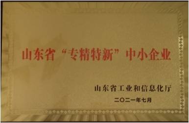 山東省“專(zhuān)精特新”中小企業(yè)
